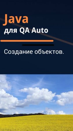 Java для QA Auto. Создание объектов.
