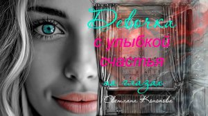 ДЕВОЧКА С УЛЫБКОЙ СЧАСТЬЯ НА ГЛАЗАХ - Светлана Кононова