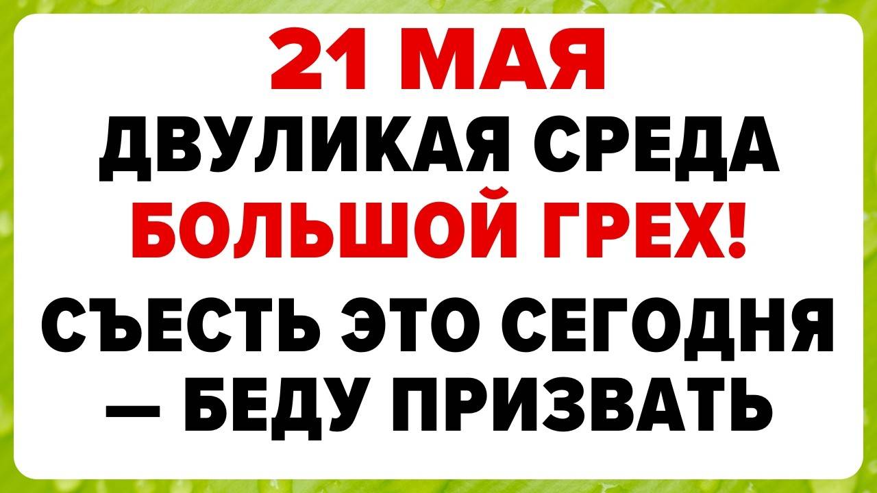 21 МАЯ — Иванов день. Что НЕЛЬЗЯ делать сегодня. ТРАДИЦИИ, ОБРЯДЫ, ПРИМЕТЫ