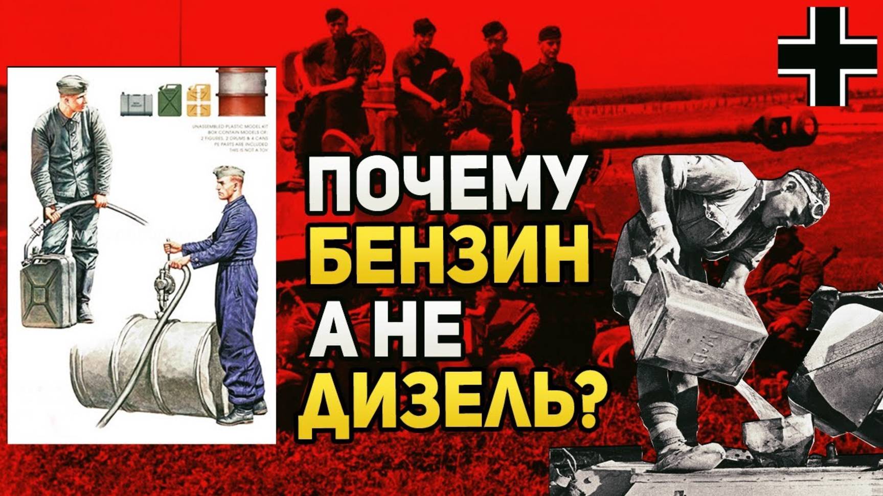 Почему немецкие танки были только на Бензине