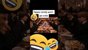 RYTP ГАРРИ ПОТТЕР - ПРИКОЛЫ ТИК ТОК - МЕМЫ ТИК ТОК - ГАРРИ ПОТТЕР РЖАКА 🤣