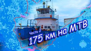 175 километров на МТБ. Майский - Нытва - Оханск - Юго-камский- Пермь. 2 часть.
