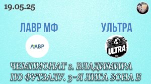 Лавр МФ 2 - 1 Ультра