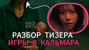 Разбор тизера Игры в кальмара