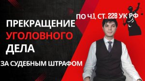 Прекращение уголовного дела по ч.1, ст. 228 УК РФ