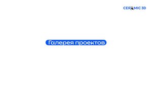Галерея проектов. CRM Сeramic 3D