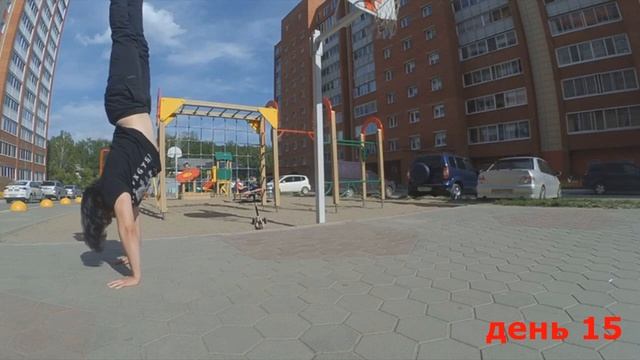 Тренировал стойку на руках 30 Дней смотреть онлайн
