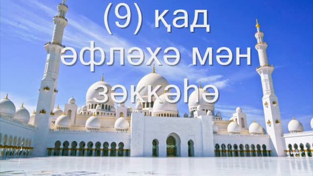 91 Шамс суреси смотреть онлайн