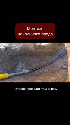 Монтаж цокольного ввода