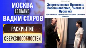 Раскрытие СверхСпособностей Вадим Старов Бесконтактное Воздействие на Расстояние Москва Семинар