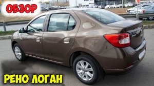 РЕНО ЛОГАН ОБЗОР, автомобиль рено логан 2