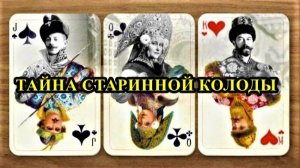 ТАЙНА  СТАРИННОЙ  КОЛОДЫ  КАРТ