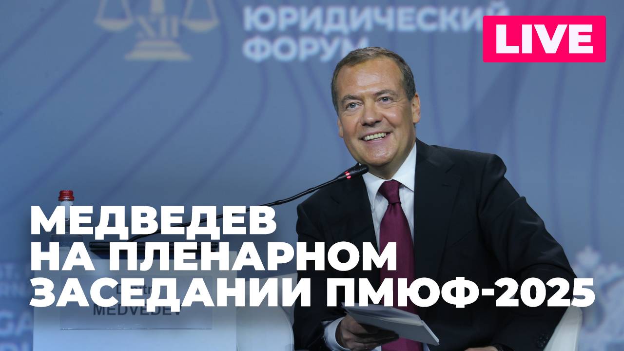 ПМЮФ-2025: выступление Медведева на пленарном заседании «Право: уроки прошлого для мира будущего»