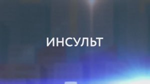 Инсульт / «Это должен знать каждый»