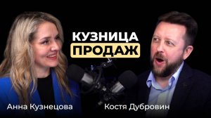 Анна Кузнецова. Кузница продаж. Как создать мощный отдел продаж, выполняющий планы