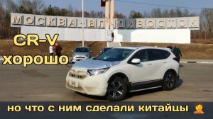 44й перегон Honda CR-V 5 из Китая