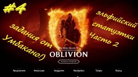 The Elder Scrolls 4 Oblivion Remastered 4 Серия