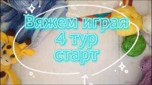 «Вяжем играя» с Еленой Велиной. Май. 4 тур. Старт