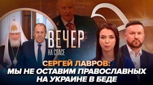 Сергей Лавров о войне Киева против Церкви/Александр Бастрыкин: остановить засилье мигрантов