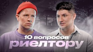 Десять вопросов риелтору. Недвижимость 2024/2025. Смирнов Евгений и Григорий Терентьев.
