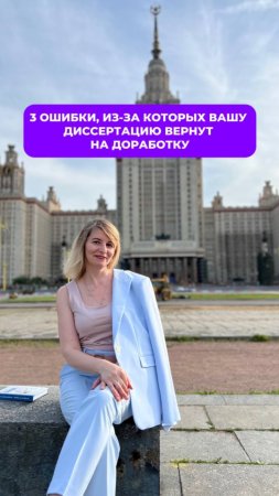 3 критические ошибки, из-за которых вашу диссертацию вернут на доработку