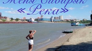 Женя Сибиряк «Река»