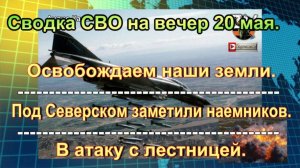 Сводка СВО на вечер 20 мая. Боевиков ВСУ накрыло ФАБ рядом с Курской областью