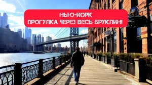 НЬЮ-ЙОРК Прогулка через весь Бруклин! Часть 1