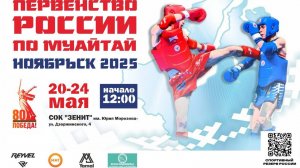 Первенство России по Муайтай. Ноябрьск 2025 (Ринг Б)