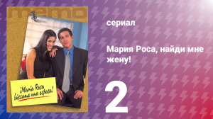 Мария Роса, найди мне жену 2 серия (сериал, 2000)