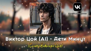 Виктор Цой (AI) - Дети Минут