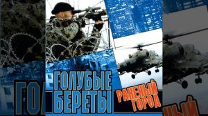 Знамя гвардейского полка. Голубые береты