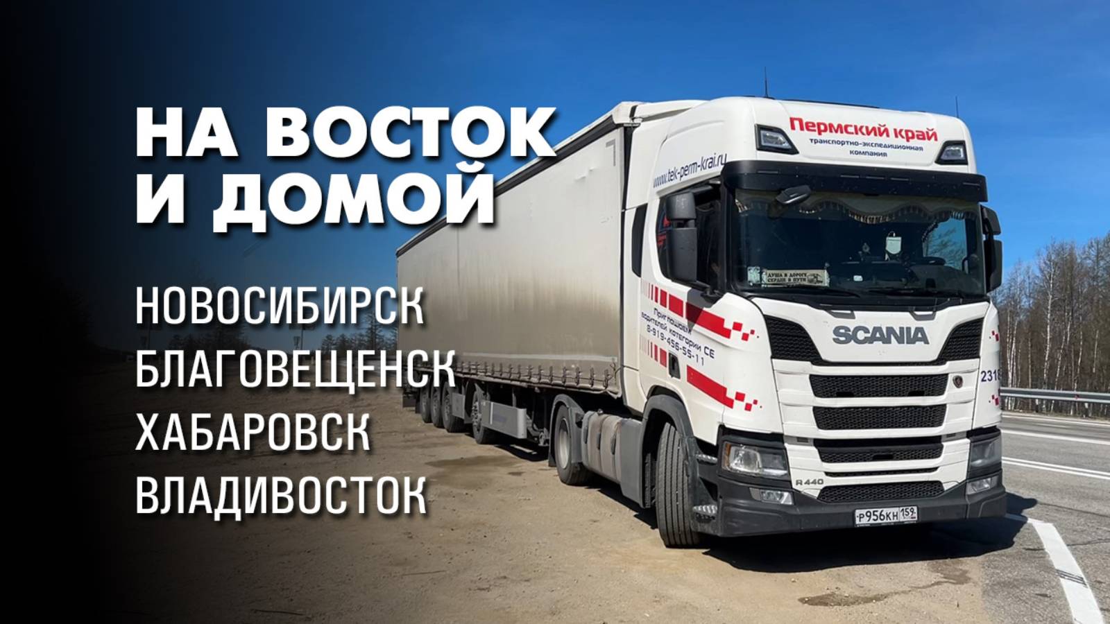 На восток и домой. Дорожная романтика. Дальнобой на тягаче Scania R440