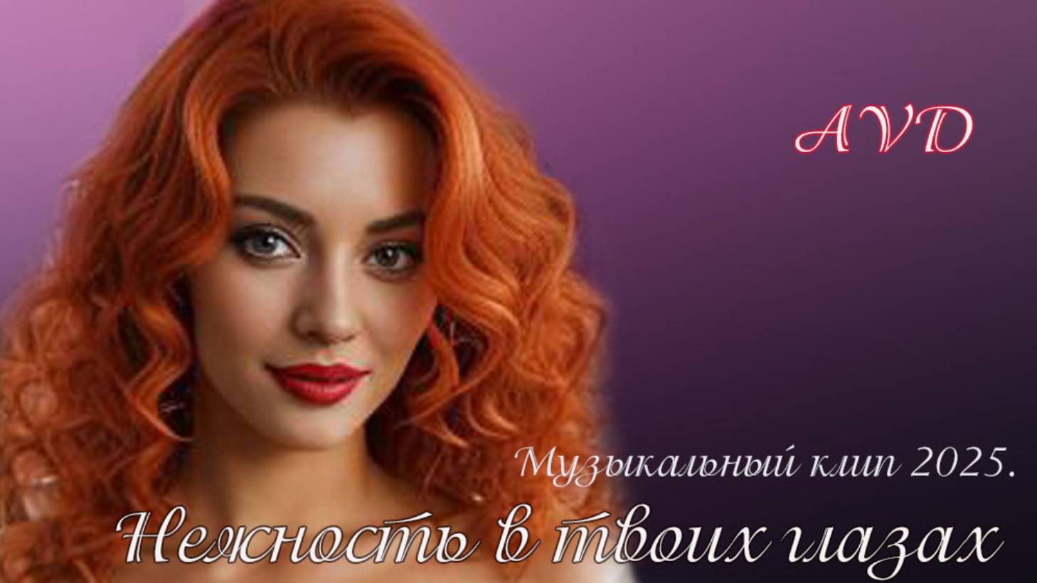НЕЖНОСТЬ В ТВОИХ ГЛАЗАХ
