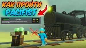 МЁРТВЫЕ РЕЛЬСЫ Роблокс 🐎 Я в СОЛО ПРОШЁЛ ЧЕЛЛЕНДЖ PACIFIST в Dead Rails Roblox!