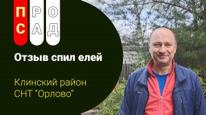 Отзыв клиента СНТ Орлово