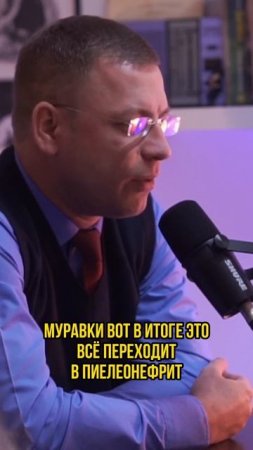 Цистит может сам пройти? #виноградныйподкаст #уролог #андролог #цистит