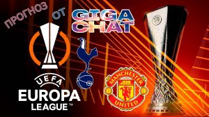 Тоттенхэм - Манчестер Юнайтед. Прогноз на финал Лиги Европы 24/25 от Giga Chat