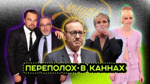 КАННСКИЙ КИНОФЕСТИВАЛЬ 2025 ЧТО ПРОИСХОДИТ?