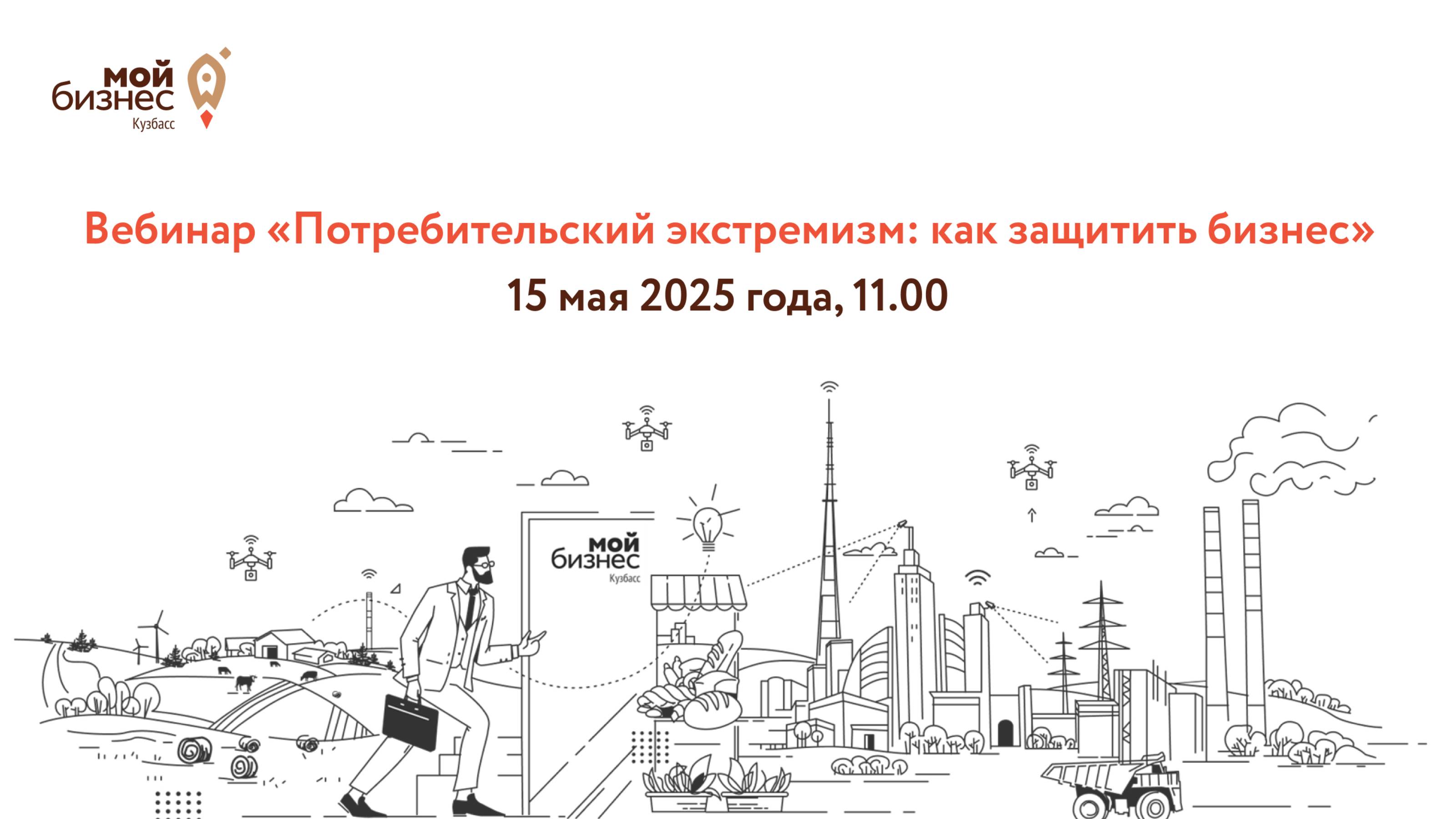 Вебинар «Потребительский экстремизм: как защитить бизнес»