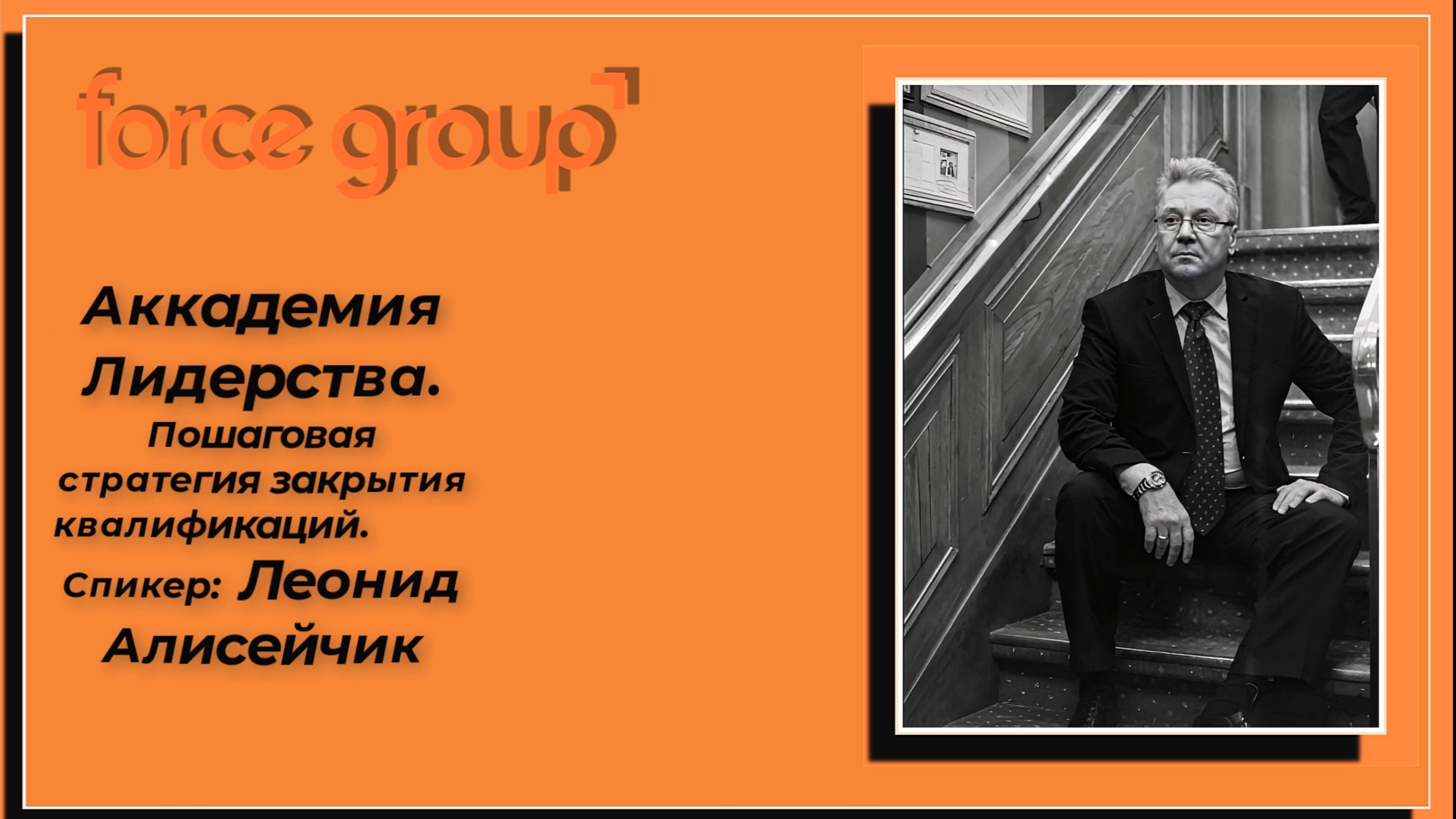 Force Group.Пошаговая стратегия закрытия квалификаций. Спикер:
Топ-Лидер Леонид Алисейчик