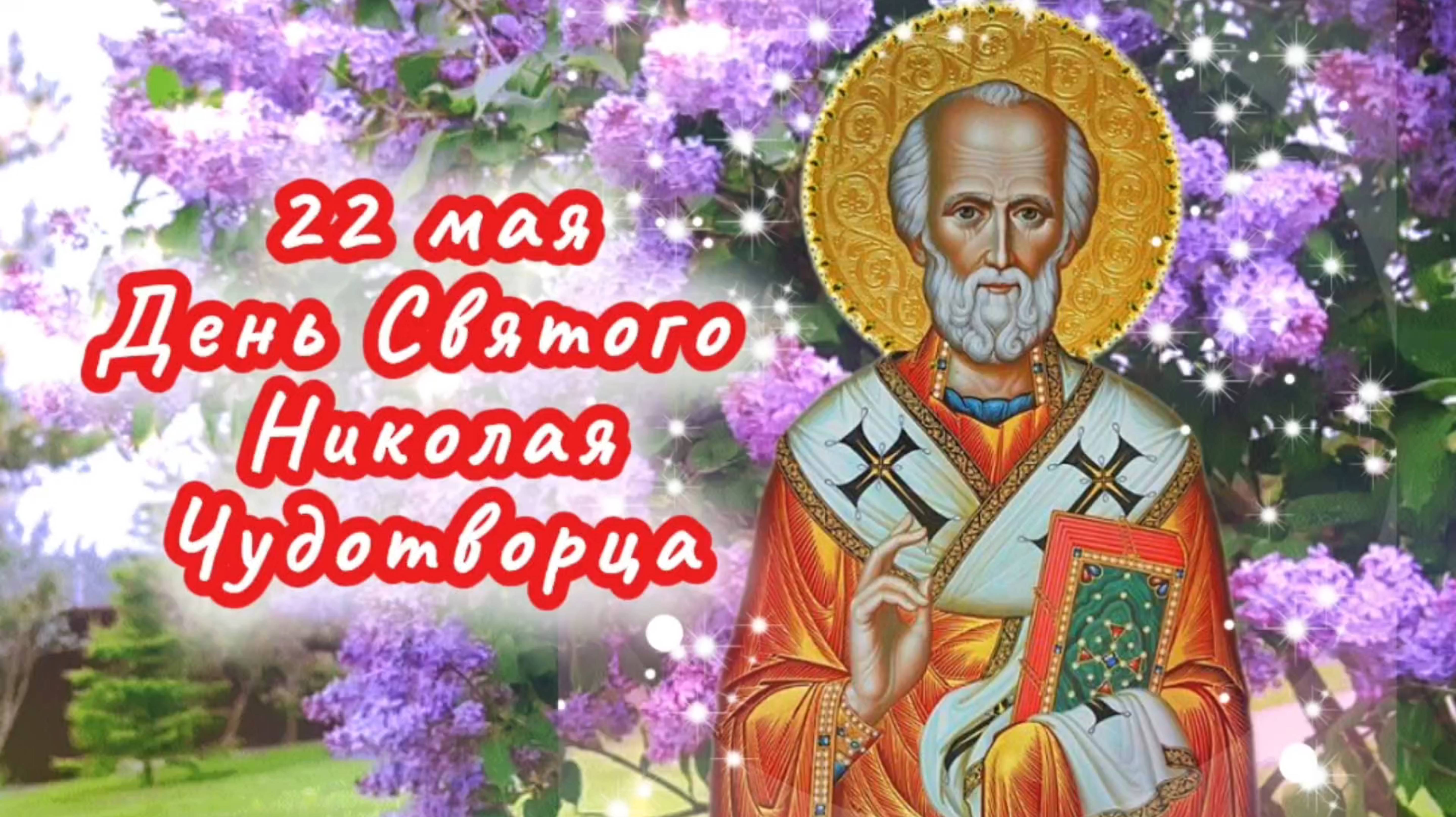 Красивая песня молитва Святому  Николаю.