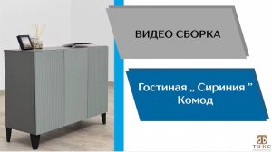 ТЭКС
Видео сборка. Гостиная Сириния. Комод.