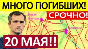 Юрий Подоляка. Утренняя СВОДКА! Новости 20.05.2025
