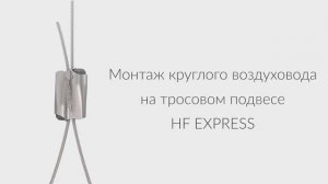 Монтаж круглого воздуховода на балку