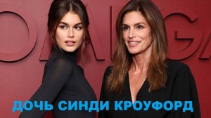 Как складывается жизнь дочери Синди Кроуфорд? Судьба Кайи Гербер.