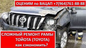 СЛОЖНЫЙ РЕМОНТ РАМЫ ТОЙОТА (TOYOTA)