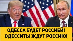 ОДЕССА БУДЕТ РОССИЕЙ! ОДЕССИТЫ ЖДУТ РОССИЮ!