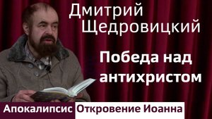 Победа над антихристом