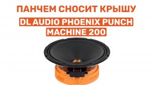 ПАНЧЕМ УБИВАЕТ! DL AUDIO PHOENIX PUNCH MACHINE 200! ОБЗОР И УСТАНОВКА В ВАЗ 2104